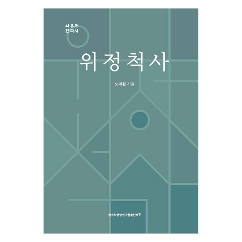위정척사, 한국학중앙연구원출판부, 노대환