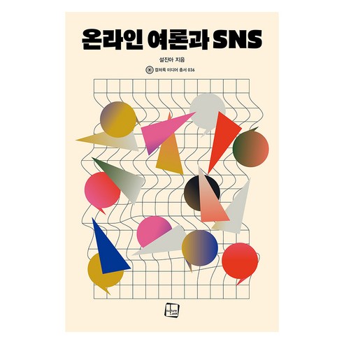 온라인 여론과 SNS, 컬처룩, 설진아