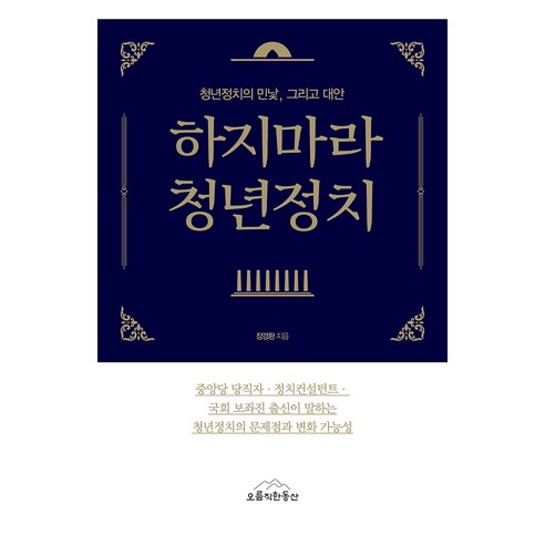 하지마라 청년정치:청년정치의 민낯 그리고 대안, 오름직한동산, 장경환