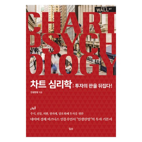 차트심리학: 투자의 판을 뒤집다!(사철제본), 일승, 인생한방