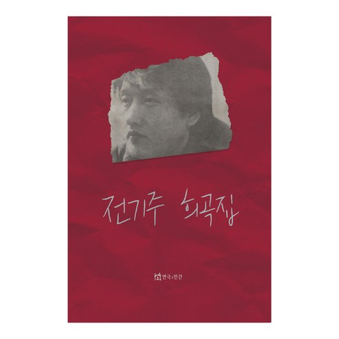 전기주 희곡집, 연극과인간