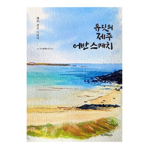 유딧의 제주 어반 스케치:제주 걷고 그리다, 와이에치미디어, 박지현(제주유딧)