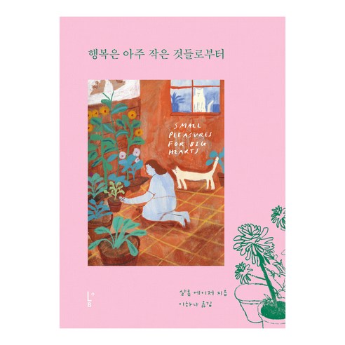행복은 아주 작은 것들로부터, 샬롯 에이저, 롭(LoB)