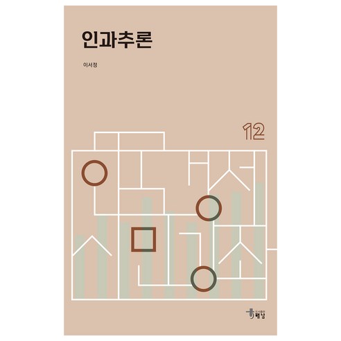 인과추론, 이서정, 도서출판해남
