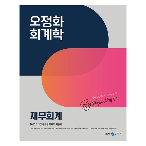 2025 오정화 회계학 재무회계, 메가스터디교육 
수험서/자격증