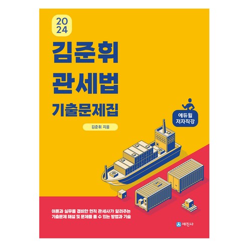 2024 김준휘 관세법 기출문제집, 세진사