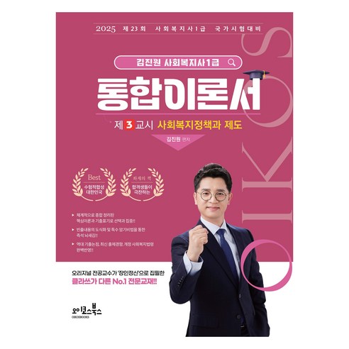 2025 김진원 사회복지사 1급 통합 이론서 제3교시: 사회복지 정책과 제도, 오이코스북스 2025 김진원 사회복지사 1급 통합 이론서 제3교시: 사회복지 정책과 제도, 오이코스북스