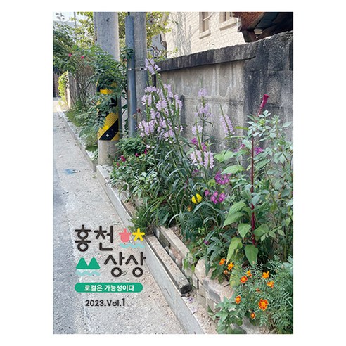 2023.Vol.1 홍천상상, 여는길, 박지선