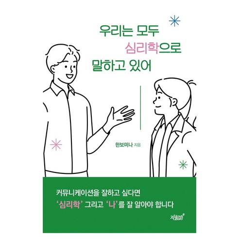 우리는 모두 심리학으로 말하고 있어, 한보미나, 지식과감성