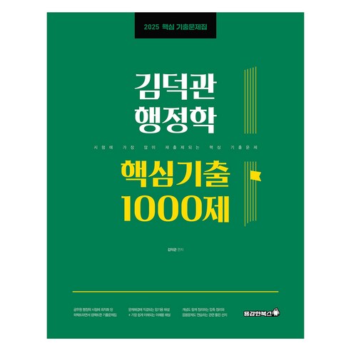 2025 김덕관 행정학 핵심기출 1000제, 용감한북스
