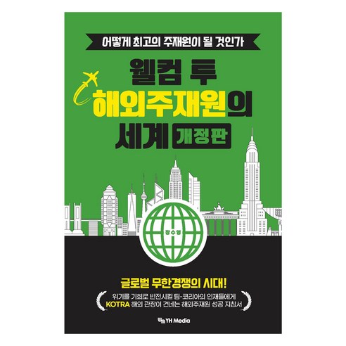 웰컴 투 해외주재원의 세계 개정판, 와이에치미디어, 장수영