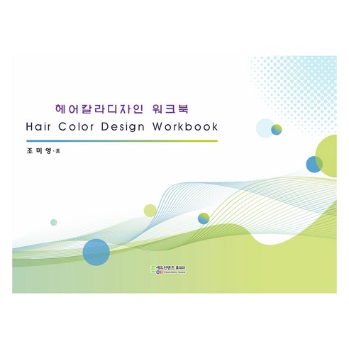 헤어칼라디자인 워크북 - 뷰티/미용학 | 쿠팡