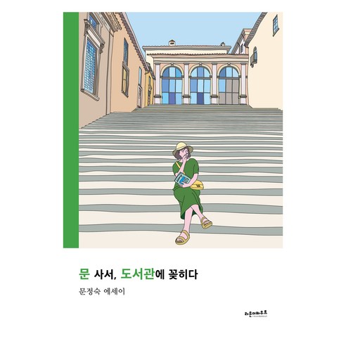 문 사서 도서관에 꽂히다:문정숙 에세이, 라운더바우트, 문정숙