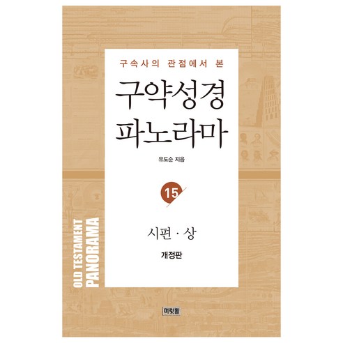구약성경 파노라마 15 : 시편 상, 머릿돌, 유도순