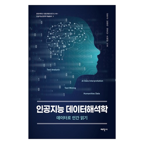인공지능 데이터해석학, 태학사, 강우규, 남영자, 정유남, 조희련