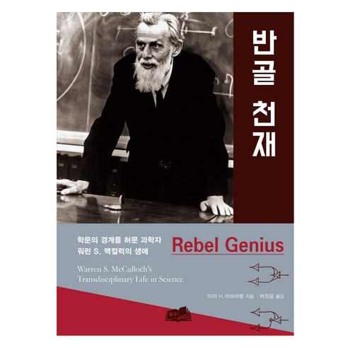 반골 천재(Rebel Genius):학문의 경계를 허문 과학자 워런 S. 맥컬럭의 생애, 형주, 타라 H. 아브라함