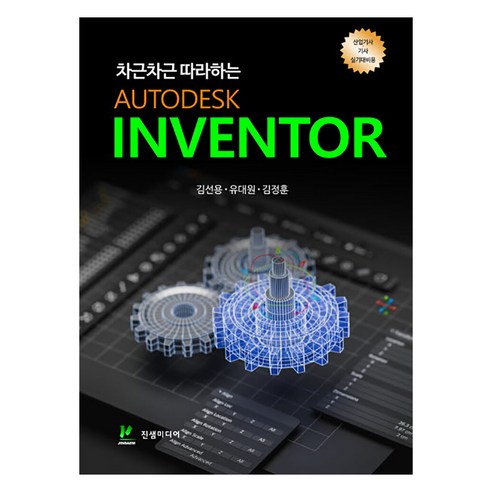 차근차근 따라하는 Autodesk Inventor, 진샘미디어, 김선용, 유대원