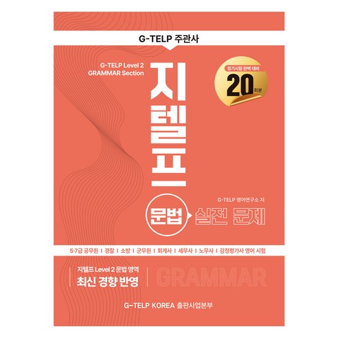 지텔프 문법 실전문제 20회분, 지텔프코리아