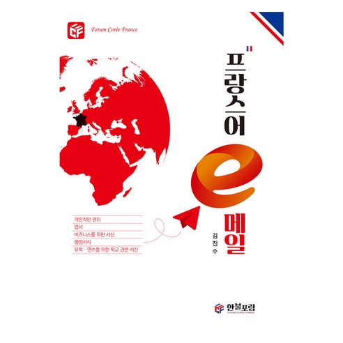프랑스어 e메일, 한불포럼