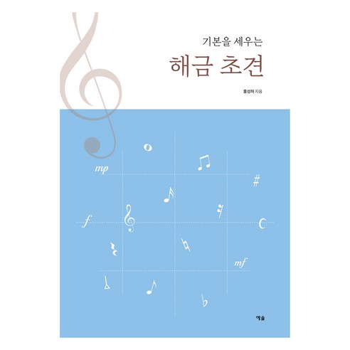 기본을 세우는 해금 초견, 예솔, 홍성하