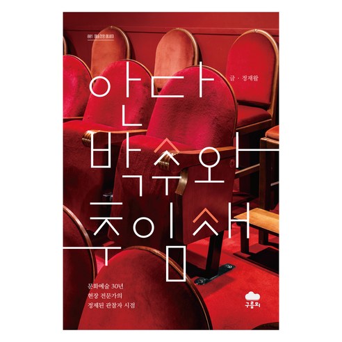 안다 박수와 추임새, 정재왈, 구름뫼