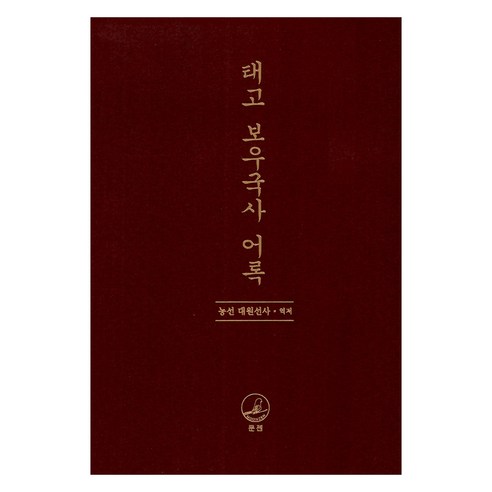 문젠 태고 보우국사 어록, 농선 대원선사