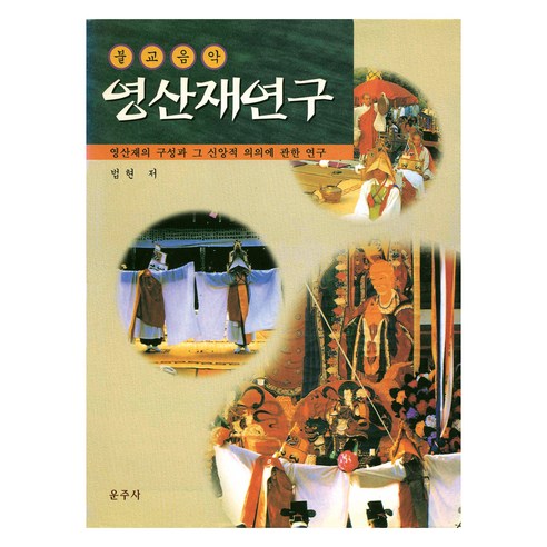 영산재연구, 운주사, 법현