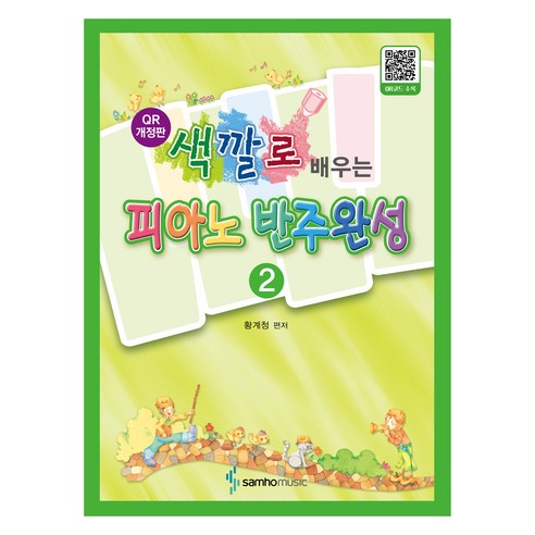 색깔로 배우는 피아노 반주완성 2 QR 개정판, 삼호뮤직, 황계청