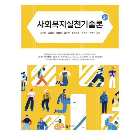 사회복지실천기술론 3판, 학지사, 장수미, 최정숙, 박형원, 김주현, 홍현미라, 이혜경, 이영선