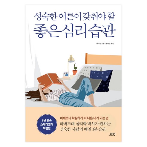 성숙한 어른이 갖춰야 할 좋은 심리 습관 특별판, 다연, 류쉬안