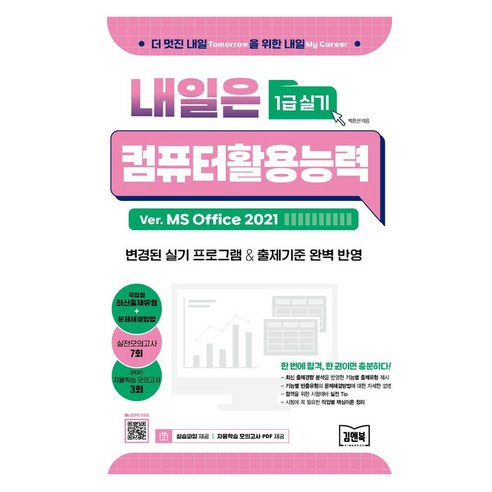 내일은 컴퓨터활용능력 1급 실기, 김앤북