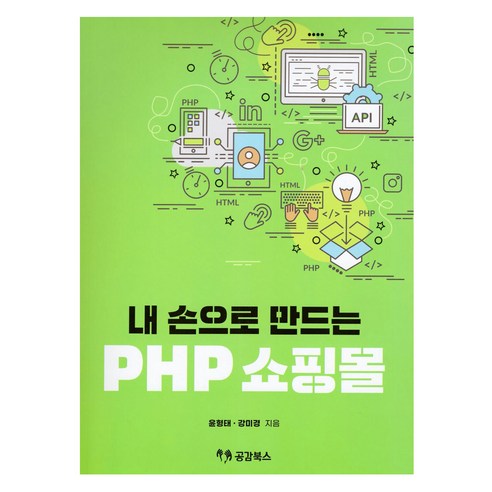 내 손으로 만드는 PHP 쇼핑몰, 공감북스, 윤형태, 강미경