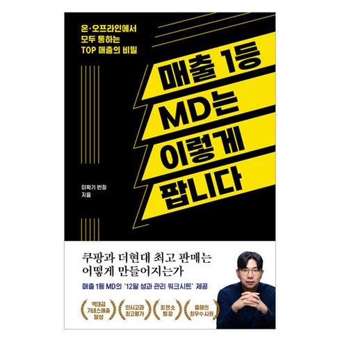 매출 1등 MD는 이렇게 팝니다:온 오프라인에서 모두 통하는 TOP 매출의 비밀, 더퀘스트, 이학기 반장