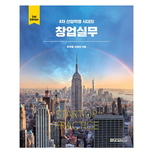 4차 산업혁명 시대의 창업실무 2판, 한빛아카데미, 윤두열, 이정이