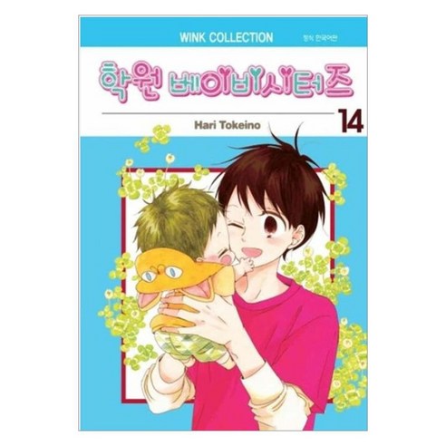 학원 베이비시터즈 14, 서울미디어코믹스(서울문화사), 토케이노 하리