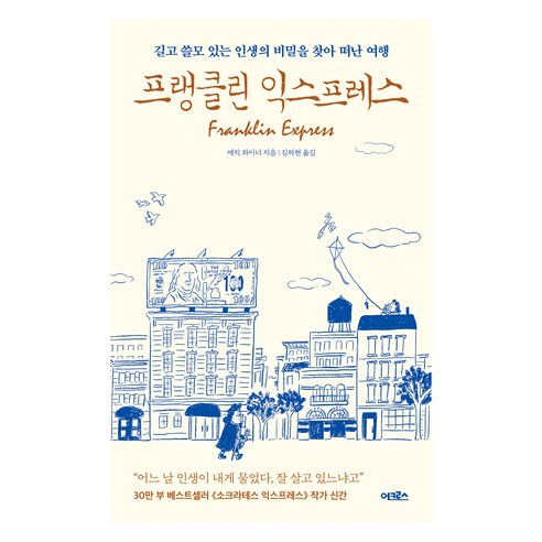 프랭클린 익스프레스, 어크로스, 에릭 와이너
