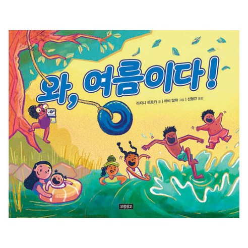 와 여름이다! : ILOVE그림책, 보물창고