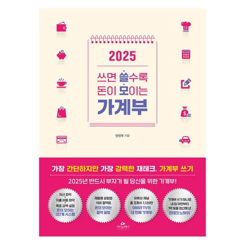 2025 쓰면 쓸수록 돈이 모이는 가계부, 안선우, 카시오페아