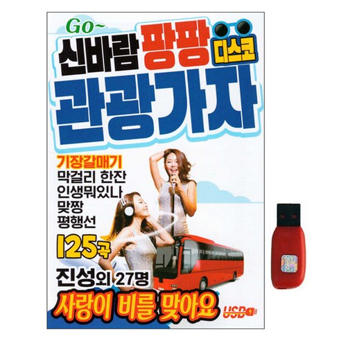 새샘 신바람 팡팡 디스코 관광가자, 1USB
