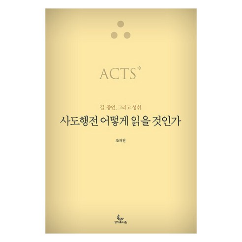 사도행전 어떻게 읽을 것인가:길 증언 그리고 성취, 성서유니온, 조재천
