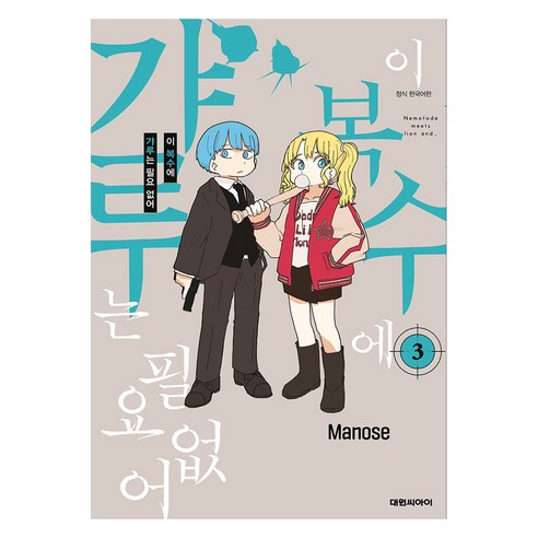이 복수에 갸루는 필요없어 3, 대원씨아이, 마노세
