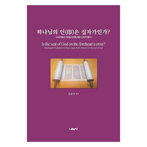 하나님의 인은 십자가인가? 서사라목사 인사역에 대한 신학적 평가, 나눔사, 권호덕