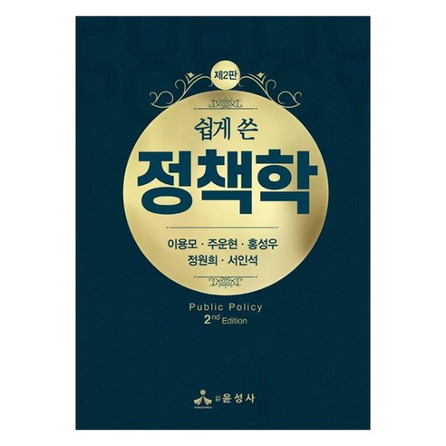 쉽게 쓴 정책학, 윤성사, 이용모, 주운현, 홍성우, 정원희, 서인석