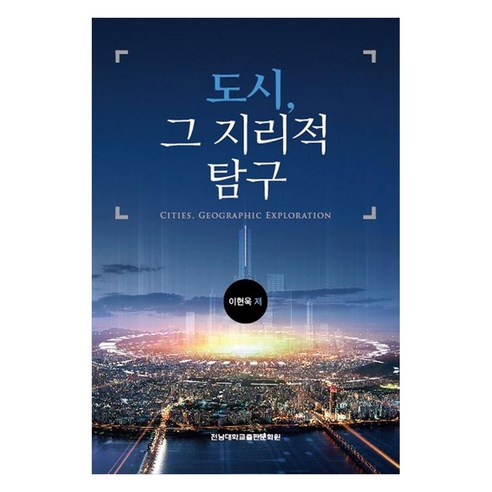 도시 그 지리적 탐구, 이현욱, 전남대학교출판문화원