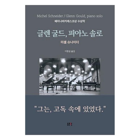 글렌 굴드 피아노 솔로 그는 고독 속에 있었다, 동문선, 미셸슈나이더