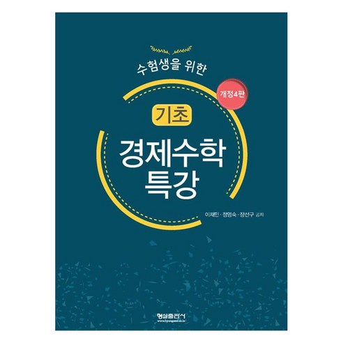 기초 경제수학 특강, 형설출판사, 이재민,정영숙,장선구 공저