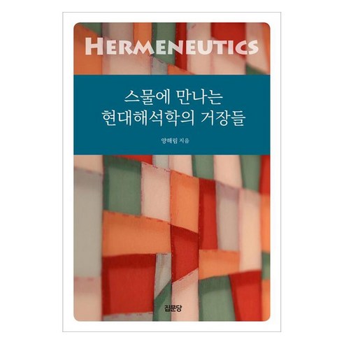 스물에 만나는 현대해석학의 거장들, 양해림, 집문당