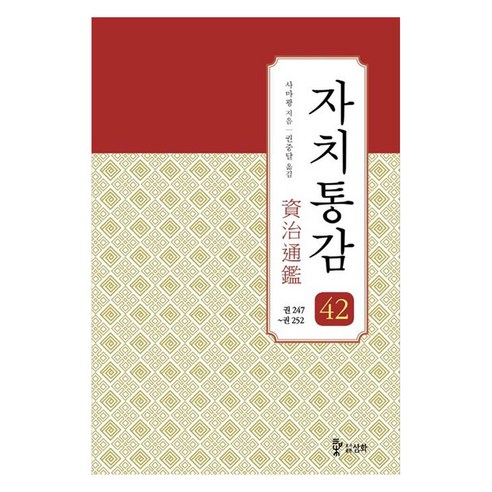 자치통감 42 : 권247~권252, 삼화, 사마광
