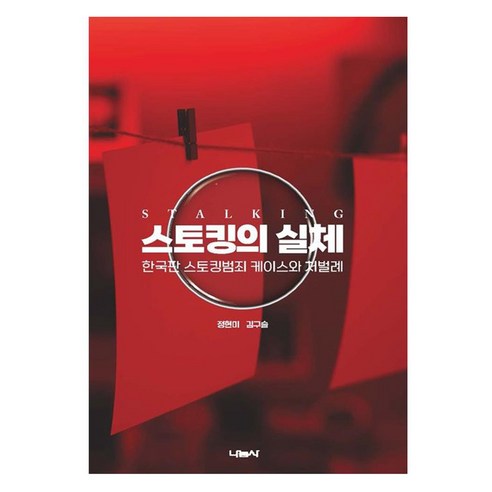 스토킹의 실체:한국판 스토킹범죄 케이스와 처벌례, 나눔사, 정현미, 김구슬