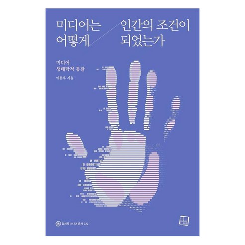 미디어는 어떻게 인간의 조건이 되었는가 미디어 생태학적 통찰, 컬처룩, 이동후